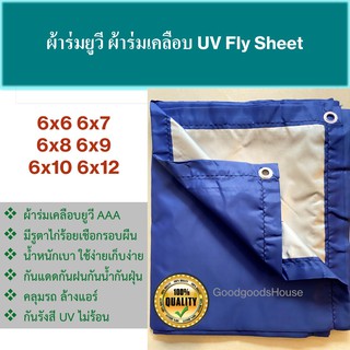 ผ้าร่มยูวี ผ้าไฟน์ชีท UV flysheet สีน้ำเงิน/สีซิลเวอร์ เกรด AAA โรงงานไทย ไม่ร้อน กันแดด/กันฝน คลุมของในงานอเนกประสงค์