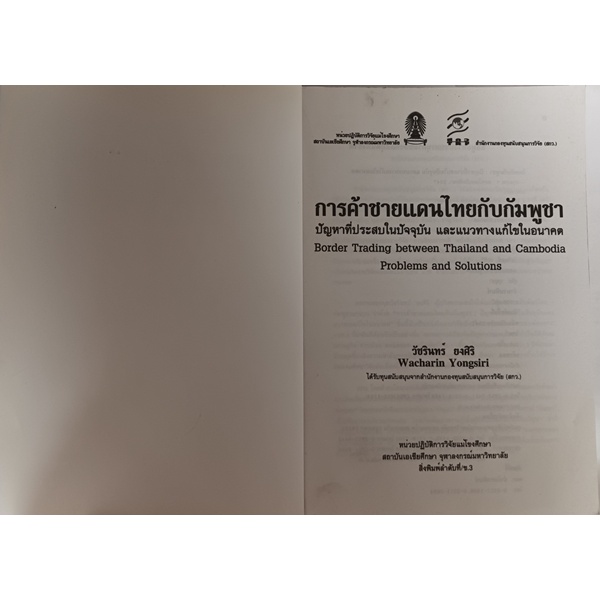 การค้าชายแดนไทย-กัมพูชา-ปัญหาที่ประสบในปัจจุบันและแนวทางแก้ไขในอนาคต-หนังสือหายากมาก-ไม่มีวางจำหน่ายแล้ว