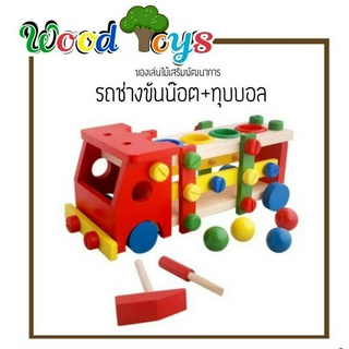👑Wooden toys  👑 ของเล่นไม้ เสริมพัฒนาการ รถช่างขันน๊อตค้อนทุบ