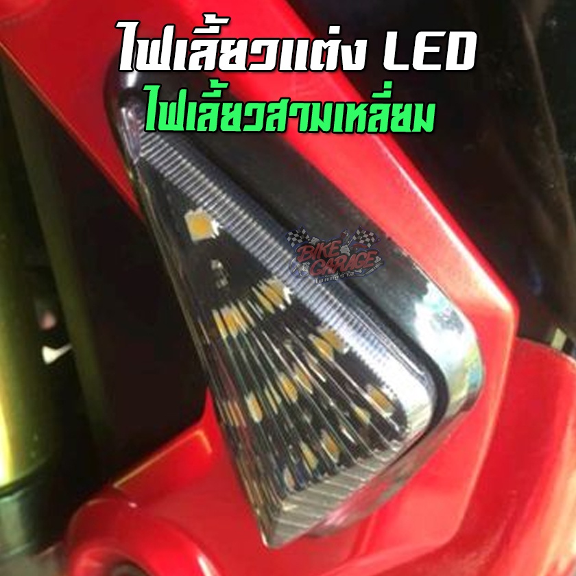 ไฟเลี้ยว-led-สามเหลี่ยม-msx-cbr150r-cbr250r-cbr300r-cbr500r-cbr650r