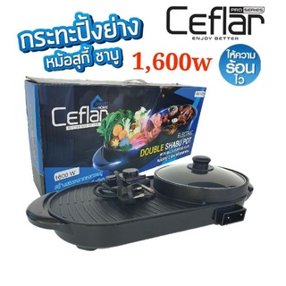 เตาปิ้งย่างหม้อสุกี้ชาบู2ช่องพร้อมเตาย่างCeflar1600w