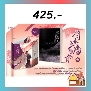 [พร้อมส่ง] เชิญร่ำสุรา เล่ม 2 (6 เล่มจบ)