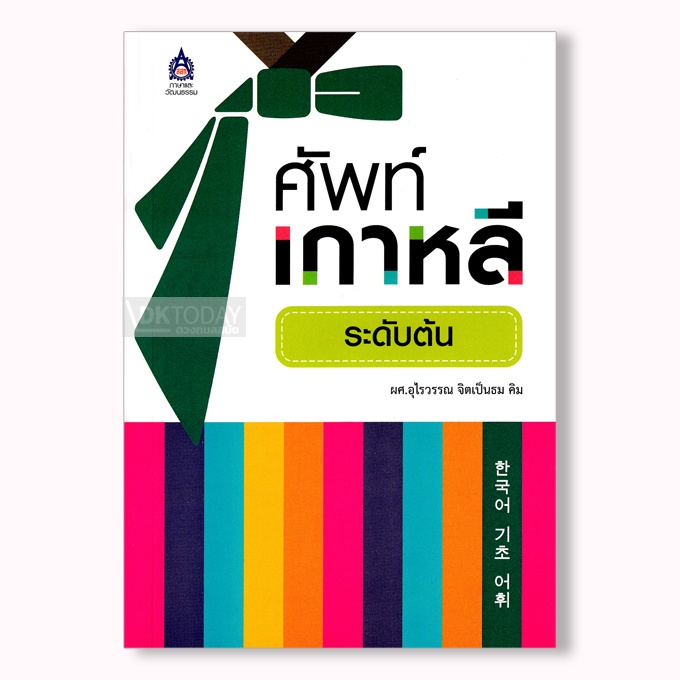 dktoday-หนังสือ-ศัพท์เกาหลีระดับต้น