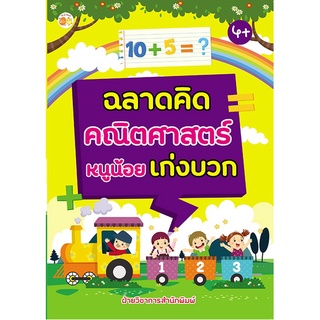 หนังสือ ฉลาดคิด คณิตศาสตร์ หนูน้อยเก่งบวก ราคาปก (89) การเรียนรู้ ภาษา ธรุกิจ ทั่วไป [ออลเดย์ เอดูเคชั่น]