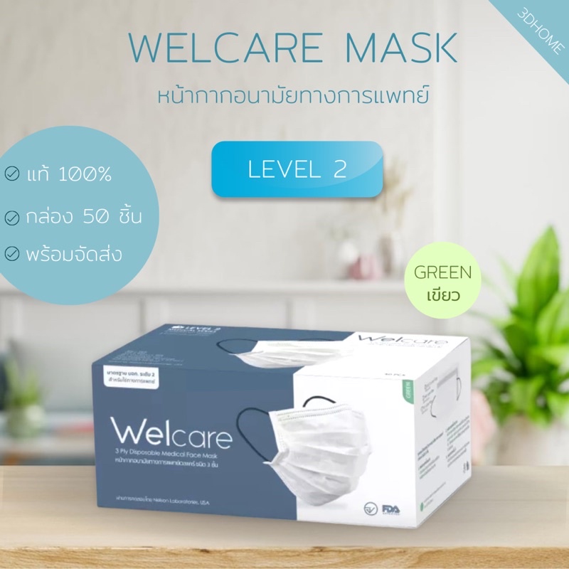 แท้-พร้อมจัดส่ง-welcare-level2-กล่องบรรจุ-50-ชิ้น-สีขาว-เขียว