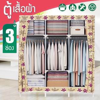 สินค้า (YG 3_06） ตู้ใหญ่กว้าง 1.05 เมตร!!   ตู้เสื้อผ้าญี่ปุ่น 3 บล็อค + พร้อมผ้าคลุม