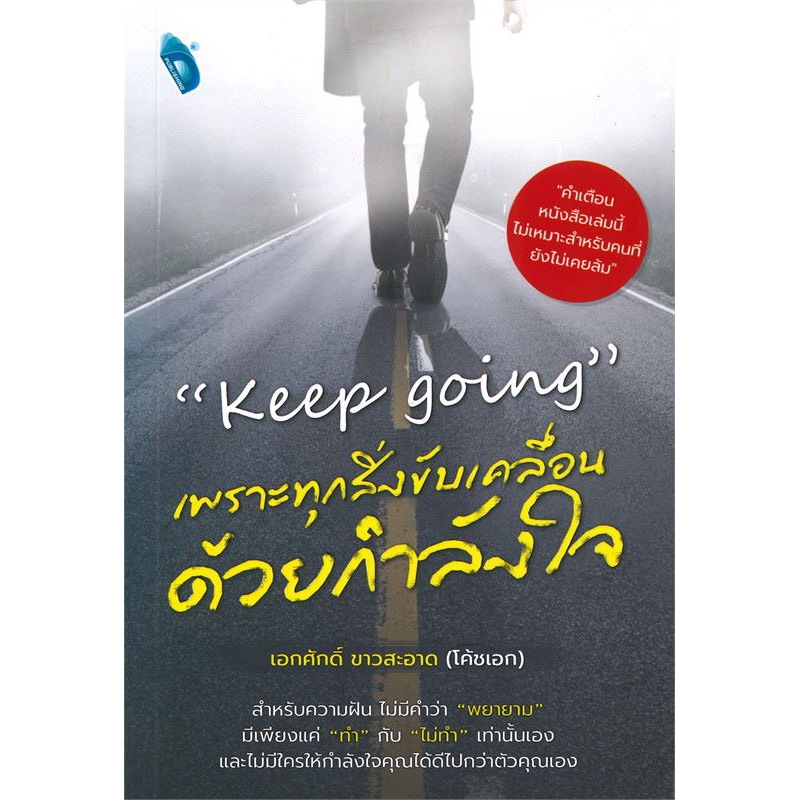 keep-going-เพราะทุกสิ่งขับเคลื่อนด้วยกำลังใจ