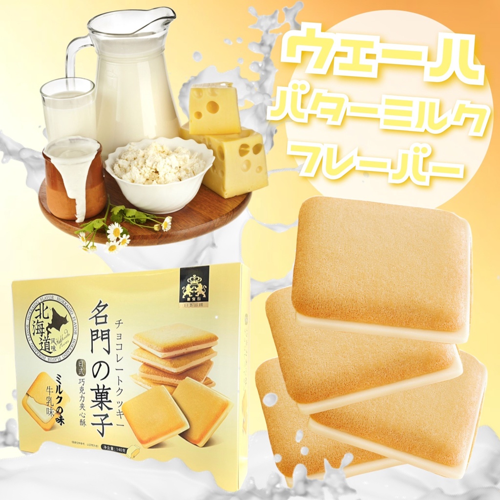hokkaido-flavor-คุกกี้แผ่นฮอกไกโดสอดไส้