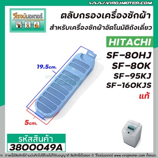 ภาพหน้าปกสินค้าตลับกรองเครื่องซักผ้า HITACHI ( แท้ ) SF-80HJ , SF-80K , SF-95KJ , SF-160KJS  * แท้ #3800049A ซึ่งคุณอาจชอบราคาและรีวิวของสินค้านี้