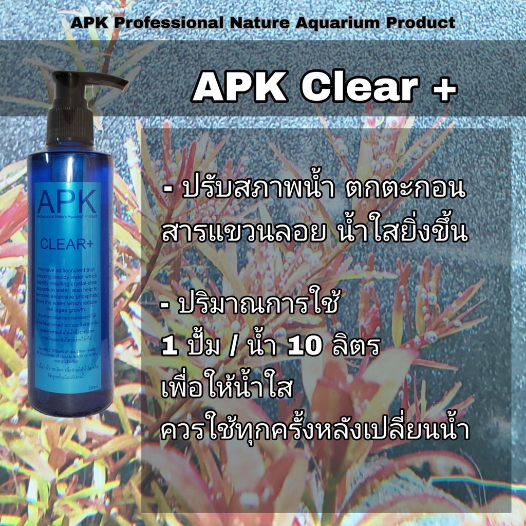 apk-clear-ปรับสภาพน้ำ-ลดตะไคร่-น้ำใสยิ่งขึ้น-ขนาด-250cc