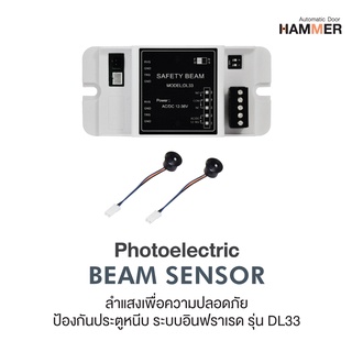 บีมเซ็นเซอร์ตรวจจับการเคลื่อนไหว เซ็นเซอร์ประตูออโต้  Beam SENSOR Safety Beam microcell for Automatic Doorรุ่น DL33