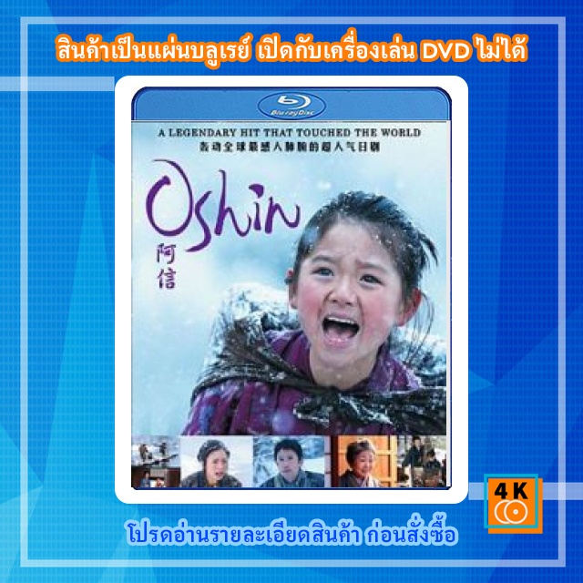 หนัง-bluray-oshin-โอชิน-สาวน้อยหัวใจแกร่ง