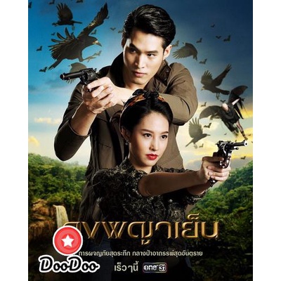 ละครไทย-dvd-ดงพญาเย็น-ตอนที่-1-49-จบ