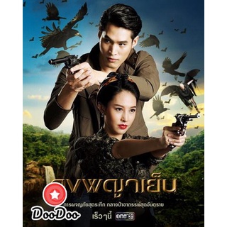 ละครไทย DVD ดงพญาเย็น (ตอนที่ 1-49 จบ)