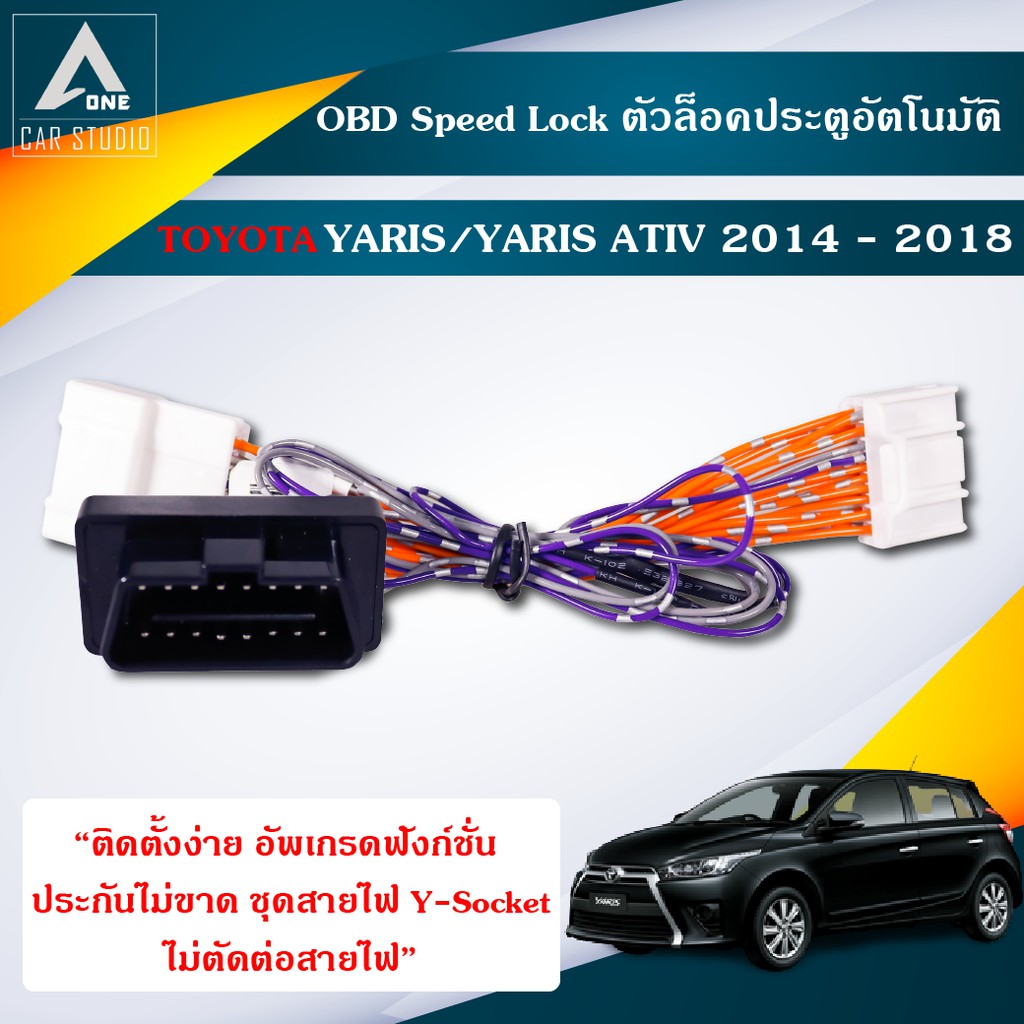 obd-speed-lock-ตัวล็อคประตูอัตโนมัติ-toyota-yaris-ปี-2014-2018ควรสอบถามเข้ามาก่อนเพราะอาจคลาดเคลื่อนได้-dln-tyyaris14