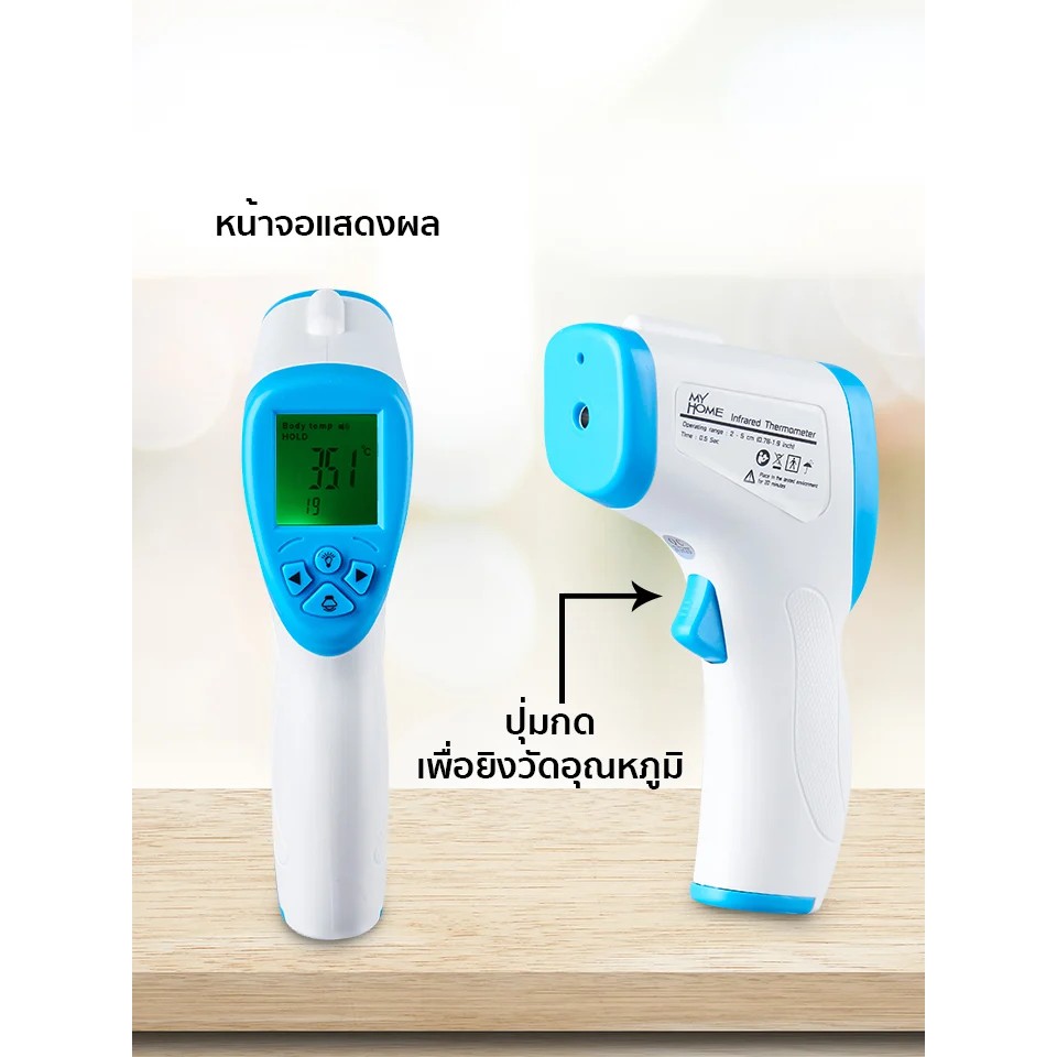 myhome-เทอร์โมมิเตอร์ระบบอินฟาเรด-ที่วัดอุณหภูมิร่างกาย-เทอร์โมมิเตอร์-thermometer-ที่วัดไข้-เครื่องวัดไข้