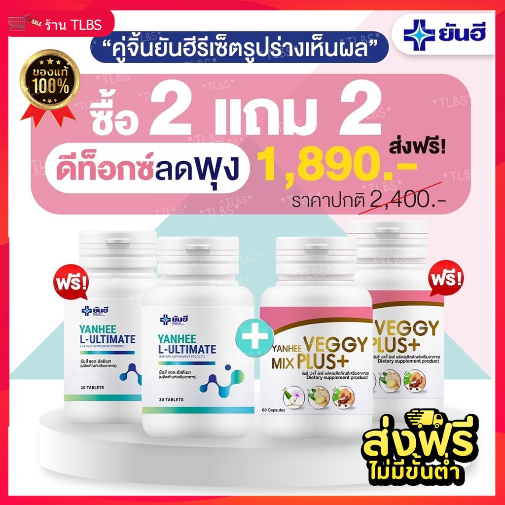 2-แถม-2-l-carnitine-amp-veggy-mix-plus-ยันฮี-ครบจบในเซ็ตเดียว-แก้ปัญหาระบบเผลาผลาญและระบบขับถ่าย-จาก-รพ-ยันฮี