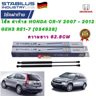 โช๊คค้ำฝาท้าย (( ได้1ตัว)) HONDA CRV G3 ปี2007-12 ยี่ห้อ STABILUS รหัส34928  ยาว 62.8CM