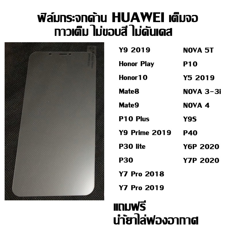 ฟิล์มกระจกเต็มจอด้าน-ไม่ขอบสี-huawei-ลดรอยนิ้งมือ-y9-2019-i-honor-play-i-honor10-i-mate8-i-mate9-i-p10-plus-i-p10