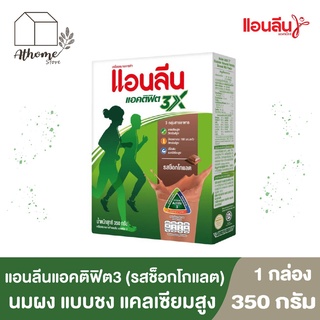 ภาพหน้าปกสินค้าANLENE แอนลีนแอคติฟิต3 แบบชง นมผงพร่องมันเนย ไขมันต่ำ โคเลสเตอรอลต่ำ นมแอนลีน สำหรับผู้ใหญ่ รสช็อกโกแลต ขนาด 350 กรัม ที่เกี่ยวข้อง