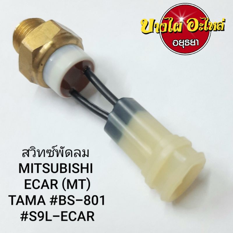 สวิทซ์พัดลม-mitsubishi-ecar-mt-tama-bs-801-s9l-ecar