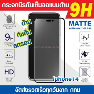 ฟิล์มกระจกด้าน Iphone14 pro max 14 plus | Iphone 13 กระจกด้านเต็มจอ ฟิล์มด้าน นิรภัยเต็มจอ ฟิล์มแบบด้าน Anti-Glare