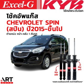 KYB โช๊คอัพ chevrolet Spin เชฟโรเล็ต สปิน excelg ปี 2012-2016 kayaba คายาบ้า