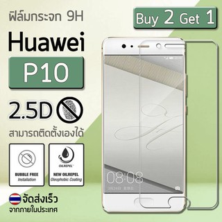 ซื้อ 2 ฟรี 1 ฟิล์มกันรอย กระจกนิรภัย for Huawei P10 สีใส - Premium Tempered Glass 9H 2.5D Clear (Not full-screen)
