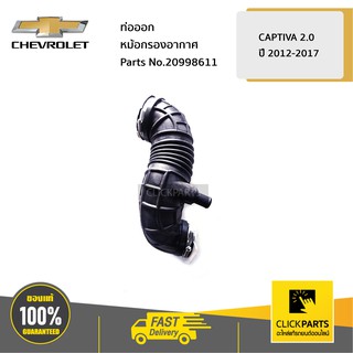 CHEVROLET #20998611 ท่อออกหม้อกรองอากาศ 2.0 CAPTIVA  ปี 2012-2017   ของแท้ เบิกศูนย์