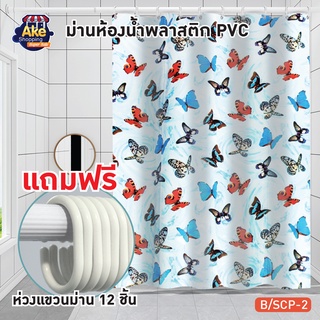 [[ลดพิเศษ]]  ม่านห้องน้ำพลาสติก รุ่น PVC พิมพ์ลายพร้อมห่วงแขวนม่าน 12 ชิ้น รุ่น OL/B/SCP-2