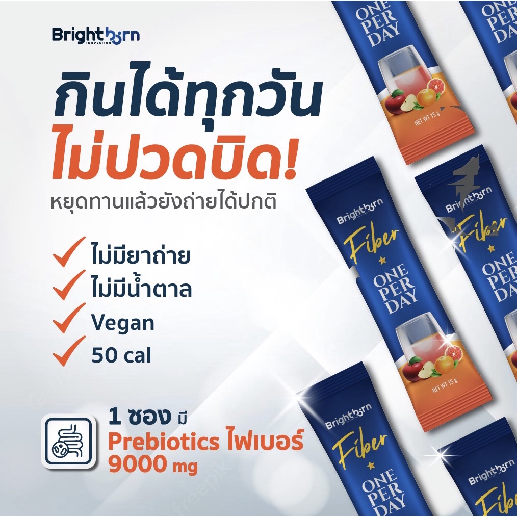 15dd11-ลด-15-ไฟเบอร์-2-กล่อง-brightborn-fiber-ไฟเบอร์-ขับถ่าย-ทำความสะอาดลำไส้-ลดไขมันสะสม-ลดรอบเอว-ลดน้ำหนัก