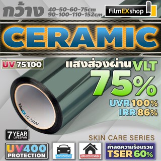 สินค้า UV75100 Ceramic Window Film UV400 PROTECTION ฟิล์มกรองแสงรถยนต์ ฟิล์มกรองแสง เซรามิค  (ราคาต่อเมตร)