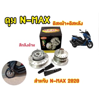 ดุมล้อ NMAX 2020 หน้า-หลัง กลึงด้าน ตรงรุ่น แบร์นDTD