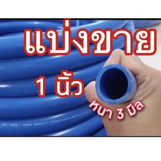 แบ่งขาย 1นิ้ว ⚠️รุ่นหนา3มิล⚠️