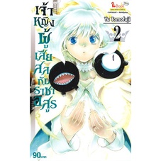 หนังสือ-เจ้าหญิงผู้เสียสละกับราชาอสูร-เล่ม-2สินค้ามือหนี่ง-พร้อมส่ง-books-around