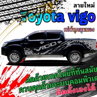 sticker Toyota vigo สติ๊กเกอร์แต่งรถ สติ๊กเกอร์รถกระบะ สติ๊กเกอร์ลายสาดโคลน สตอิ๊กเกอร์ซิ่ง