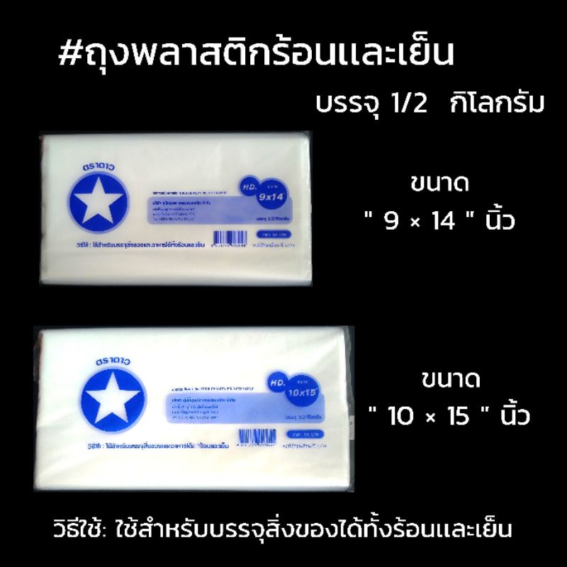 ถุงพลาสติก-ตราดาว-บรรจุ-อาหารร้อน-เย็น-บรรจุ-1-2-กิโลกรัม