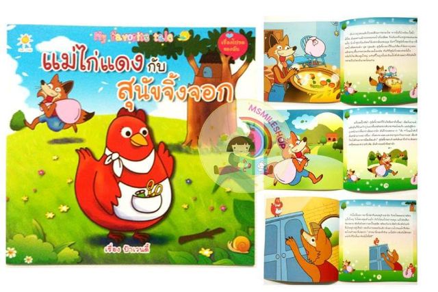 หนังสือนิทาน-แม่ไก่แดงกับสุนัขจิ้งจอก