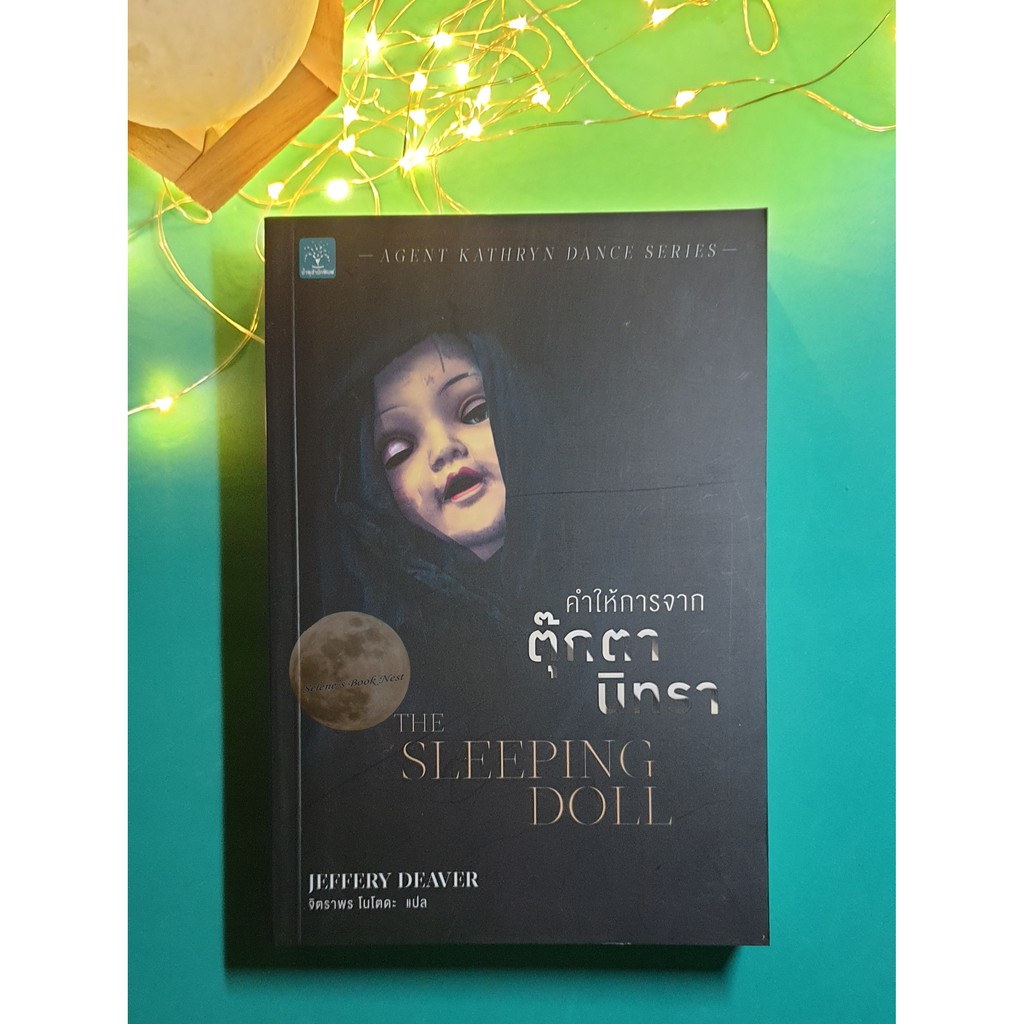 คำให้การจากตุ๊กตานิทรา (The Sleeping Doll) / Jeffery Deaver (เจฟเฟอร์รี