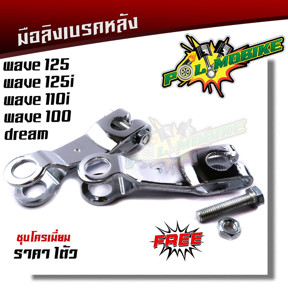 มือลิงเบรคหลังเวฟ เวฟ125 wave125i wave110i wave100 dream ทุกรุ่น มือลิงชุบโครเมี่ยมอย่างหนา