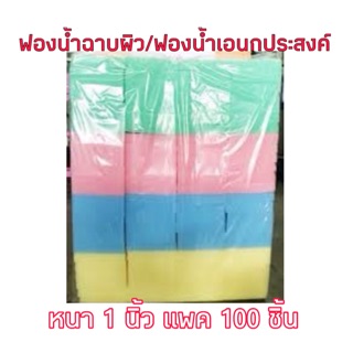 ฟองน้ำฉาบปูน ฟองน้ำล้างรถ ฟองน้ำเอนกประสงค์ หนา 1 นิ้ว แพค 100 ชิ้น คละสี