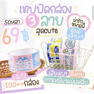 เทปปิดกล่องพัสดุ พร้อมส่ง ‼️เทปปิดกล่องลายน่ารัก เทปกาว  เทปลายน่ารัก  50 หลา