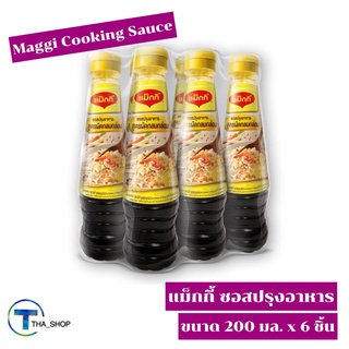 THA shop 📍(200 มล. x 6) Maggi Cooking Sauce แม็กกี้ ซอสปรุงอาหาร ซอสปรุงรส ซอสฝาเหลือง ซอสปรุงอาหาร ซอสถั่วเหลือง ซอสเจ