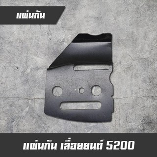 แผ่นกัน เลื่อยยนต์ รุ่น 5200 5800 อะไหล่เครื่องตัดไม้