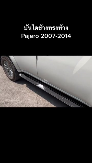 บันไดข้าง-pajero-sport-2007-2014-บันไดข้างทรงห้าง-ทรงศูนย์รถยนต์-ของใหม่100-บันไดปาเจโร่
