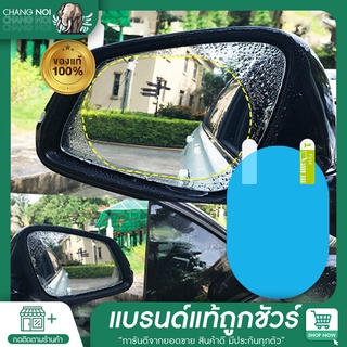 Chang noi | สินค้าขายดี 4 pcs ฟิล์มกันฝนกระจกมองหลัง และกระจกมองข้าง ทนทาน anti-fog ฟิล์ม4ชิ้น + มีดโกน อุปกรณ์ตกแต่งรถย