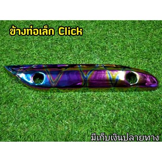 ักันร้อนท่อ Click ข้างท่อเล็ก G21 รุ้งลาย งานสวยตรงปก