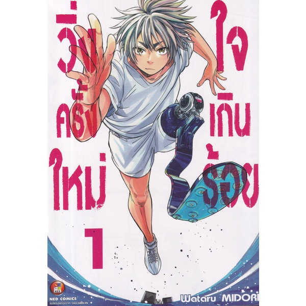 bundanjai-หนังสือเด็ก-การ์ตูน-วิ่งครั้งใหม่ใจเกินร้อย-เล่ม-1