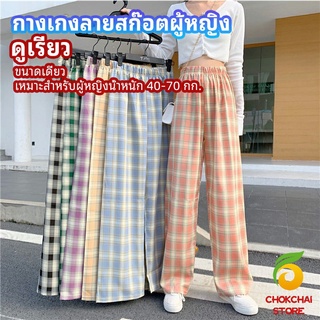 chokchaistore กางเกงขายาวผู้หญิง ลายสก๊อต กางเกงลำลอง womens pants