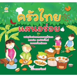 หนังสือ ครัวไทยแสนอร่อย ( ราคาปก 179 ) การเรียนรู้ ภาษา ธรุกิจ ทั่วไป [ออลเดย์ เอดูเคชั่น]